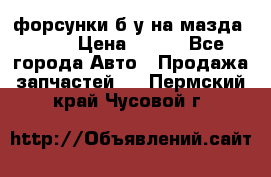 форсунки б/у на мазда rx-8 › Цена ­ 500 - Все города Авто » Продажа запчастей   . Пермский край,Чусовой г.